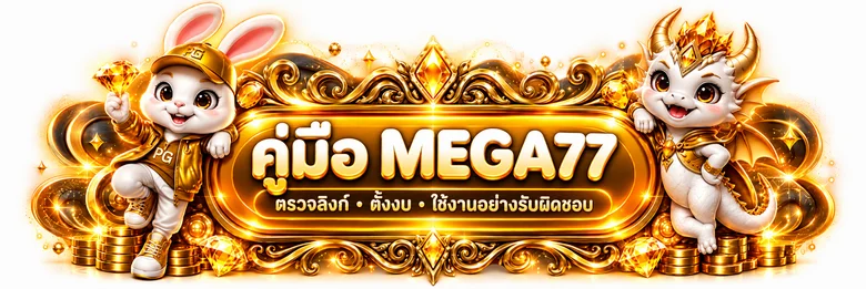 MEGA77 คู่มือเว็บตรง สมัคร Login และตั้งงบ 2026