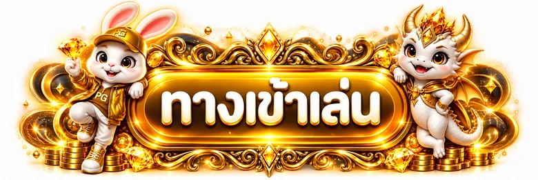 ทางเข้าสู่ระบบ MEGA77 บนเว็บตรง